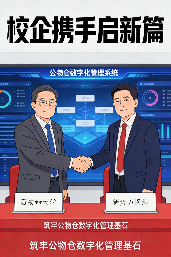 陕西某大学公物仓数字化管理系统与新势力网络合作-(1).jpg